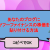 ブログにヤフーファイナンスの株価（チャート）を貼り付ける方法【コピペでOK】