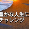 【勉強】豊かな人生への勉強