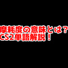 CS2の「摩耗度」ってどういう意味？意味を解説！【単語解説】