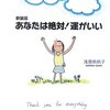 直感に従おう～読書感想「あなたは絶対！運がいい」