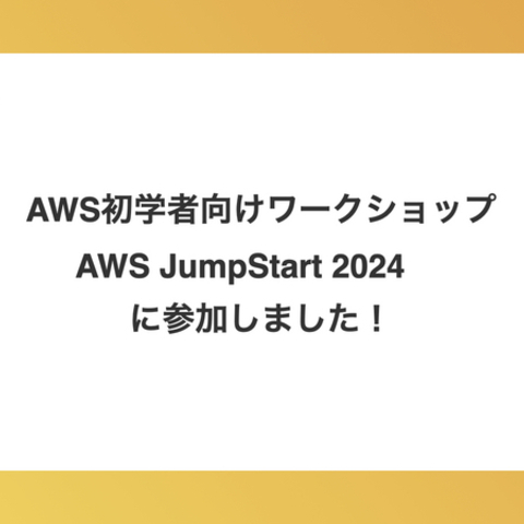 AWS初学者向けワークショップ AWS JumpStart 2024 に参加しました！