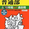 神奈川県内 私立男子校のH28年度　過去問（声の教育社）発売状況[慶應義塾普通部/栄光学園/聖光学院/浅野]