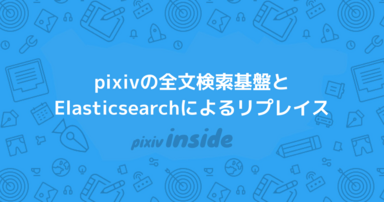 pixivの全文検索基盤とElasticsearchによるリプレイス