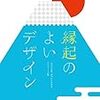 記録#262 『縁起のよいデザイン ロゴや広告、めでたさのあるグラフィック集』