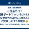 📈復活の日！個別株ポートフォリオは+2.19%も、なぜかNASDAQ100(+2.62%)に完敗した3つの理由😿