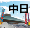 令和三年 九州場所 中日！