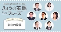 「良い年になりますように」は英語でなんて言う？【20秒動画で学ぶ、きょうの英語フレーズ：新年の挨拶】
