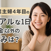 専業主婦になってからの1日のスケジュール｜家事・子育て・自分の時間のリアル