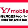 【2025年6月】ワイモバイルのお得な乗り換えキャンペーン 料金プランやLYPプレミアムお得な特典の解説