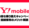 ワイモバイルのお得な乗り換えキャンペーン 料金プランやLYPプレミアム、enjoyパックの解説