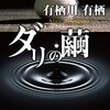 『ダリの繭』(作家アリスシリーズ) あらすじ・ネタバレ感想