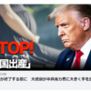 初回任期が終了する前に　大統領が中共権力者に大きく手を出したのはー中共権力者家族がアメリカへ「出産旅行に行く」道を封鎖した。香港大紀元新唐人共同ニュース2020-12-05