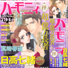 ハーモニィ Romance 増刊 2015年10月号 秋号