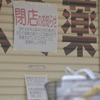 薬局の閉店