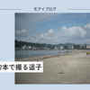 【530話・Leica】Summilux 2本で撮る逗子