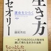 「生き方のセオリー」の本で一つの覚悟がでた