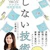 「しない技術」を読みました。