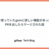 業務で使っていたgemに欲しい機能があったのでPRを出したらマージされた話