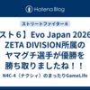 【スト６】Evo Japan 2026はZETA DIVISION所属のヤマグチ選手が優勝を勝ち取りましたね！！