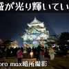 夜間特別公開の彦根城をiPhone 15 pro maxで試し撮り散歩