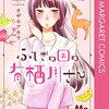 「ふしぎの国の有栖川さん」1巻（オザキアキラ）古風な箱入り娘の初恋の行方は