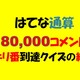 四丁目180,000コメント到達クイズの結果