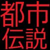 陰謀論にひっかかる人の特徴