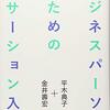 (576冊目)平木典子・金井壽宏『ビジネスパーソンのためのアサーション入門』☆☆☆