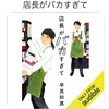 これをサブスク（audible）で聴くのは反則？：読書録「店長がバカすぎて」