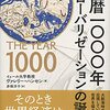 西暦一〇〇〇年グローバリゼーションの誕生