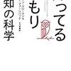 書評：『知ってるつもり――無知の科学』（S. スローマン ＆ P. ファーンバック）