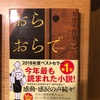 『おらおらでひとりいぐも』若竹千佐子