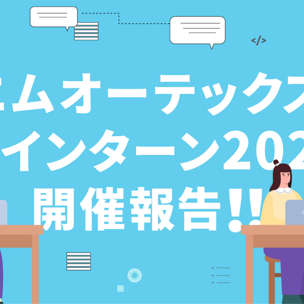 エムオーテックス 夏インターン 2024 開催報告！！
