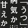 【書評】この話に結論はでるのか　村松　太郎『「うつ」は病気かあまえか。』感想。