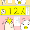 『アンキョ殿の12人』