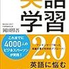 【読書】英語学習2.0