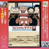 今チエちゃん奮戦記 じゃりん子チエ COMPLETE DVD BOOK vol.1という書籍にいい感じにとんでもないことが起こっている？