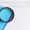 AlgoliaのInstantsearchでページ読み込み時の初回リクエストを送らないようにする