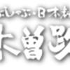 【最新節約術】木曽路でお得なau PAY他お支払方法とサービス料を解説