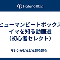 ヒューマンビートボックスとは 音楽の人気 最新記事を集めました はてな