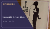 『存在の耐えられない軽さ』ミラン・クンデラ 感想