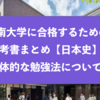 甲南大学に合格するための参考書まとめと具体的な勉強法『日本史』