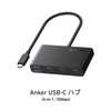 Anker、4ポート搭載USB-Cハブ「Anker USB-C ハブ (4-in-1, 10Gbps)」を発売