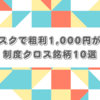 【更新】2022年3月制度優待クロス狙い目紹介