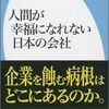 人間が幸福になれない日本の会社