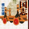 三国志あと5冊