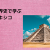 高校世界史で学ぶメキシコ