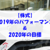 【株式】2019年の運用パフォーマンス＆2020年の目標