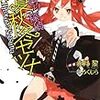 赤月黎 『魔女狩り探偵春夏秋冬セツナ』　（スーパーダッシュ文庫）