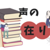 「声の在りか」 読了。 行き場を失った言葉たち。摩擦を避けるため全てを呑み込み、自分の声は死んでいく。